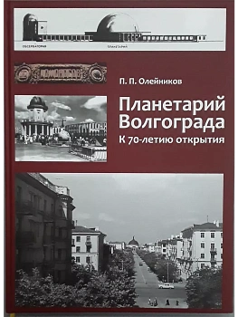 Альбом "Планетарий Волгограда. К 70-летию открытия - купить в магазине Кассандра, фото, 9785966602857, 