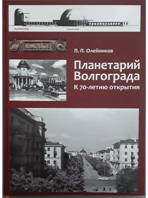 Альбом "Планетарий Волгограда. К 70-летию открытия- купить в магазине Кассандра, фото, 9785966602857, 