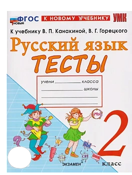 Русский язык 2кл.Канакина.Тесты.ФГОС НОВЫЙ (к новому учебнику) - купить в магазине Кассандра, фото, 9785377215578, 