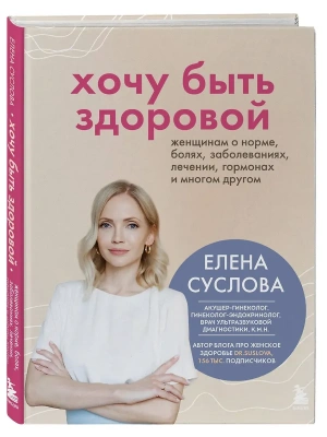 Хочу быть здоровой. Женщинам о норме, болях, заболеваниях, лечении, гормонах и многом другом- купить в магазине Кассандра, фото, 9785042066931, 