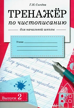 Тренажер по чистописанию для нач. школы. Вып.2 - купить в магазине Кассандра, фото, 9785995149446, 