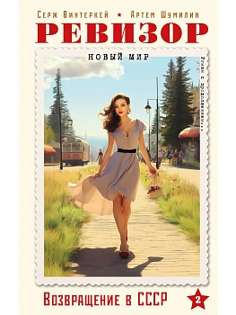 Ревизор. Возвращение в СССР. Часть 2 - купить в магазине Кассандра, фото, 9785042217708, 