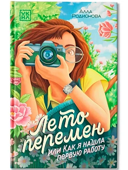 Лето перемен, или Как я нашла первую работу - купить в магазине Кассандра, фото, 9785222458730, 