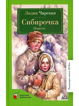 Сибирочка. Повесть. - купить в магазине Кассандра, фото, 9785907546820, 