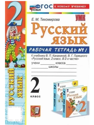 Русский язык 2кл.Канакина.Рабочая тетрадь.ч.1.ФГОС НОВЫЙ (к новому учебнику)- купить в магазине Кассандра, фото, 9785377221272, 