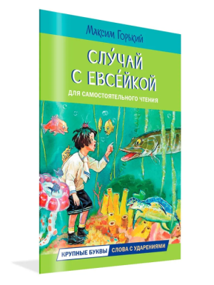 Случай с Евсейкой. Сказка- купить в магазине Кассандра, фото, 9785001324959, 
