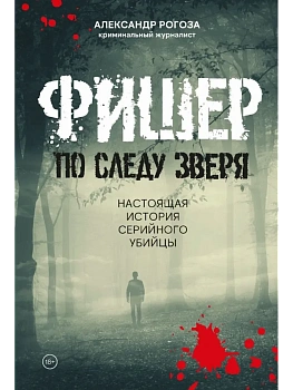 Фишер. По следу зверя - купить в магазине Кассандра, фото, 9785447007492, 