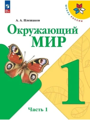 Окружающий мир 1кл.Плешаков.2025.ч.1.Новый ФПУ- купить в магазине Кассандра, фото, 9785091200584, 