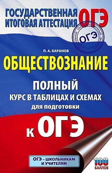 ОГЭ.Обществознание. Полный курс в таблицах и схемах для подготовки к ОГЭ - купить в магазине Кассандра, фото, 9785171887193, 