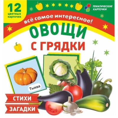Овощи с грядки: 12 цветных карточек. Стихи и загадки- купить в магазине Кассандра, фото, 4620029848207, 