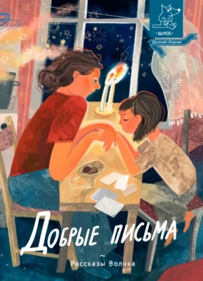 Добрые письма- купить в магазине Кассандра, фото, 9785907180857, 