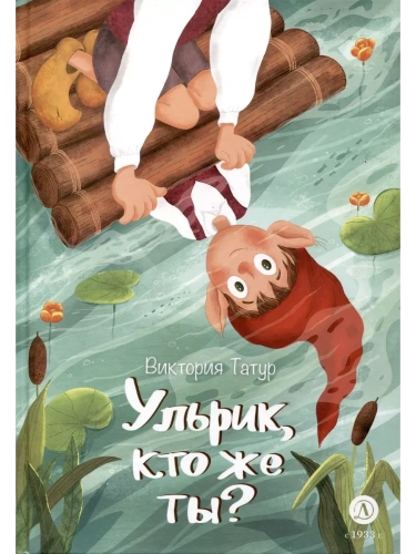 Ульрик, кто же ты?- купить в магазине Кассандра, фото, 9785080071867, 