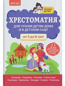 Хрестоматия для чтения детям дома и в детском саду: от 5 до 6 лет - купить в магазине Кассандра, фото, 9785222440971, 