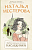 Жребий праведных грешниц. Наследники - купить в магазине Кассандра, фото, 9785171533427, 