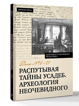 Распутывая тайны усадеб. Археология неочевидного. Дело №18-24 - купить в магазине Кассандра, фото, 9785171818371, 