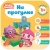 Малышарики. Курс раннего развития 1+. На прогулке- купить в магазине Кассандра, 9785431515132, Малышарики. Курс раннего развития 1+. На прогулке- купить в магазине Кассандра, фото, 9785431515132,