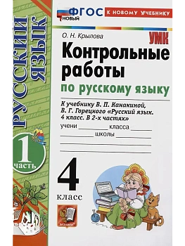 Русский язык 4кл.Канакина.Контрольные работы.ч.1.ФГОС НОВЫЙ (к новому учебнику) - купить в магазине Кассандра, фото, 9785377216445, 