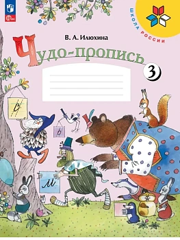 Чудо-пропись.Илюхина.1кл.2026.Ч.3.Новый ФПУ Школа России - купить в магазине Кассандра, фото, 9785091282993, 