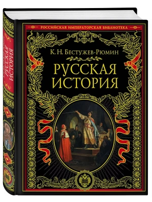 Русская история- купить в магазине Кассандра, фото, 9785040966417, 