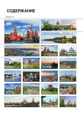 1000 лучших мест России, которые нужно увидеть за свою жизнь, 4-е издание (стерео-варио Собор Васили- купить в магазине Кассандра, фото, 9785041636609, 