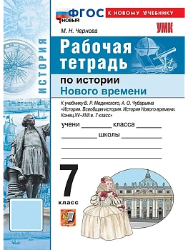 Всеобщая история.История Нового времени.7кл.Конец XV — XVII век.Рабочая тетрадь.2025.ФГОС НОВЫЙ - купить в магазине Кассандра, фото, 9785377223368, 