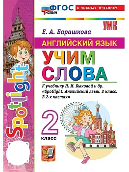 Английский в фокусе 2кл.Быкова.Учим слова.ФГОС НОВЫЙ (к новому учебнику) 2026 - купить в магазине Кассандра, фото, 9785377229674, 