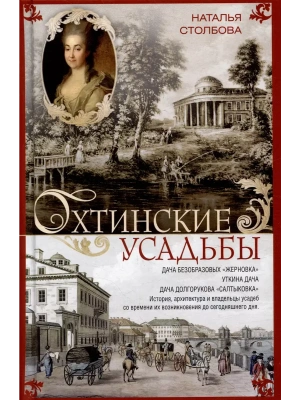 Охтинские усадьбы. Дача Безобразовых <Жерновка>, Уткина дача, дача Долгорукова <Салтык- купить в магазине Кассандра, фото, 9785227107206, 