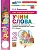 Английский в фокусе 2кл.Быкова.Учим слова.ФГОС НОВЫЙ (к новому учебнику) 2026 - купить в магазине Кассандра, фото, 9785377229674, 