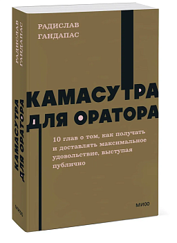 Камасутра для оратора. NEON Pocketbooks - купить в магазине Кассандра, фото, 9785002141777, 