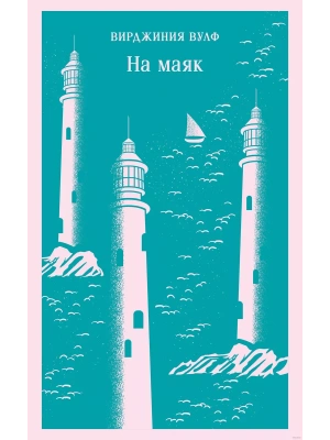 На маяк- купить в магазине Кассандра, фото, 9785041963552, 