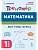 Математика.Тренажер.1 класс.5-е изд. НОВЫЙ ФГОС - купить в магазине Кассандра, фото, 9785996620500, 