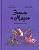Эмиль и Марго. Время шалостей! - купить в магазине Кассандра, фото, 9785001954330, 
