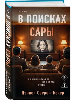 В поисках Сары - купить в магазине Кассандра, фото, 9785042360480, 