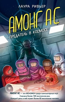 АМОНГ АС. Предатель в космосе - купить в магазине Кассандра, фото, 9785041719302, 