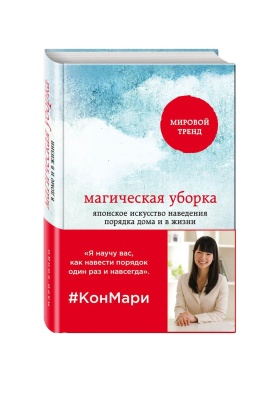 Магическая уборка. Японское искусство наведения порядка дома и в жизни- купить в магазине Кассандра, фото, 9785699827954, 