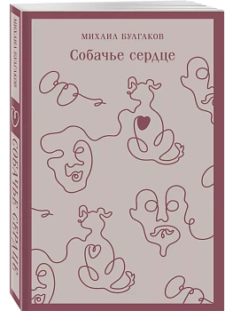 Собачье сердце (с иллюстрациями) - купить в магазине Кассандра, фото, 9785042024320, 