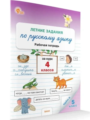 РТ Летние задания по русскому языку за курс 4 кл. НОВЫЙ ФГОС- купить в магазине Кассандра, фото, 9785408070534, 