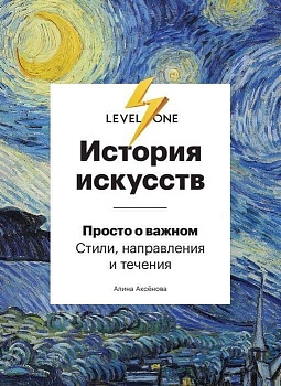 История искусств. Просто о важном. Стили, направления и течения - купить в магазине Кассандра, фото, 9785699940707, 