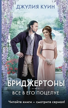 Все в его поцелуе - купить в магазине Кассандра, фото, 9785171368685, 