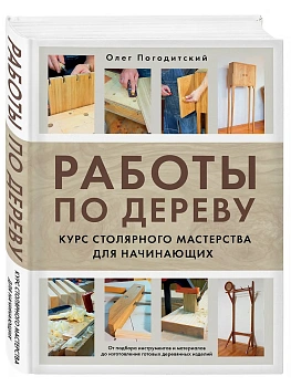 Работы по дереву. Курс столярного мастерства для начинающих - купить в магазине Кассандра, фото, 9785041846848, 