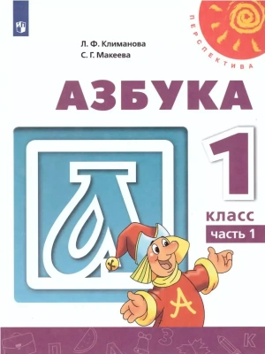 Азбука 1кл.Климанова.2022.ч.1.ФГОС (Перспектива)- купить в магазине Кассандра, фото, 9785090895064, 