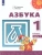 Азбука 1кл.Климанова.2022.ч.1.ФГОС (Перспектива)- купить в магазине Кассандра, 9785090895064, Азбука 1кл.Климанова.2022.ч.1.ФГОС (Перспектива)- купить в магазине Кассандра, фото, 9785090895064,