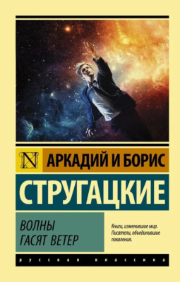 Волны гасят ветер- купить в магазине Кассандра, фото, 9785171150198, 