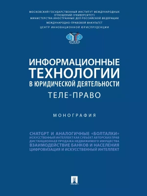Информационные технологии в юридической деятельности: теле-право. Монография.- купить в магазине Кассандра, фото, 9785392408030, 