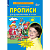 Прописи для дошкольников 5-6 лет - купить в магазине Кассандра, фото, 9785091220353, 
