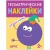 Геометрические наклейки Круг- купить в магазине Кассандра, фото, 9785431514487, 
