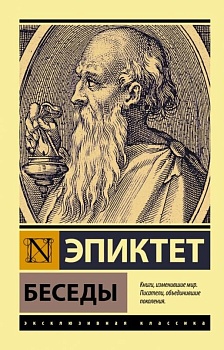 Беседы - купить в магазине Кассандра, фото, 9785171472528, 