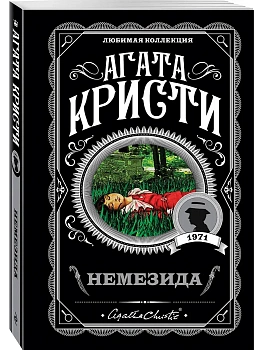 Немезида - купить в магазине Кассандра, фото, 9785040972197, 