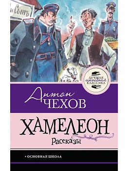 Хамелеон. Рассказы - купить в магазине Кассандра, фото, , 
