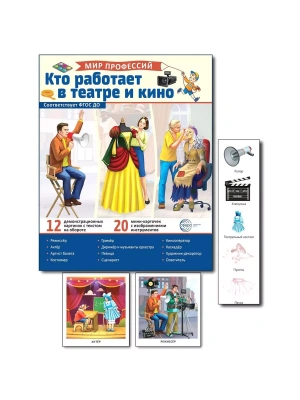Демонстрационные картинки.Мир профессий. Кто работает в театре и кино (12 картинок + 20 разрезных к- купить в магазине Кассандра, фото, 9785994933138, 